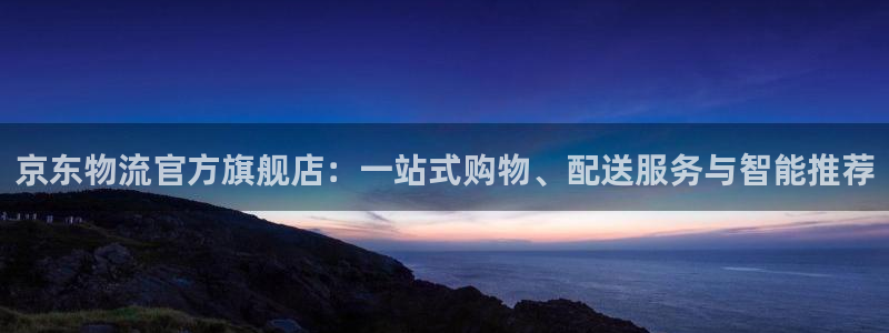 区块链tps最高：京东物流官方旗舰店