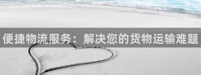 苹果下载tp钱包教程：便捷物流服务：