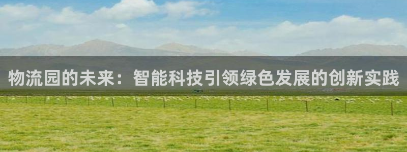 Tp钱包安卓旧版下载：物流园的未来：