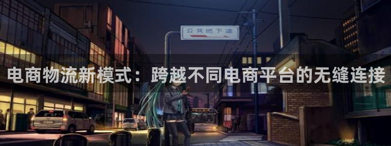 tp钱包转账要多少手续费呢：电商物流