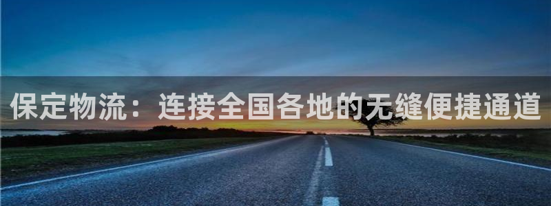 TP钱包买TRX：保定物流：连接全国