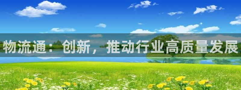 TP官方正版下载安装：物流通：创新，
