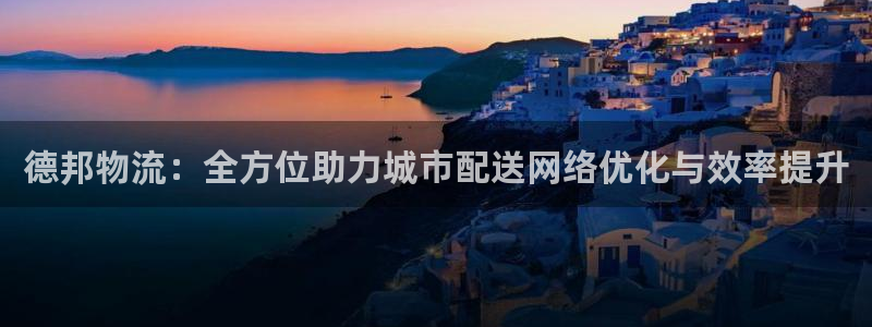 tp钱包资产怎么提现：德邦物流：全方