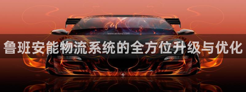 tp钱包账号怎么激活：鲁班安能物流系