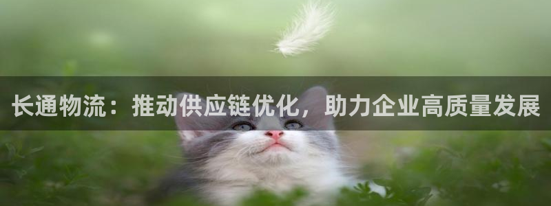 tp钱包app官网下载安卓版：长通物