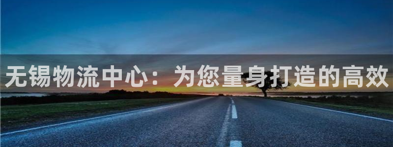 tp钱包滑点在哪设置：无锡物流中心：