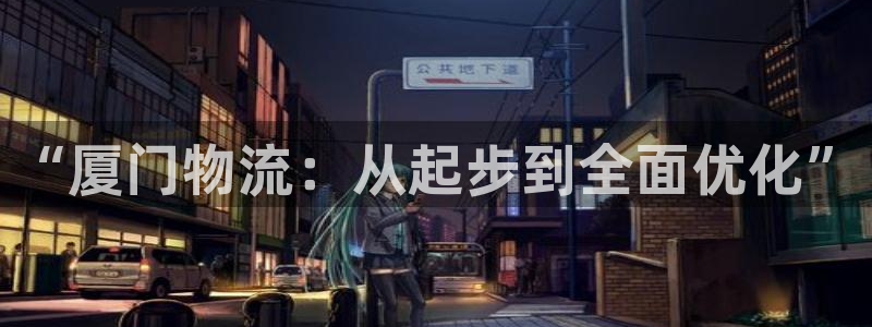tp 钱包：“厦门物流：从起步到全面