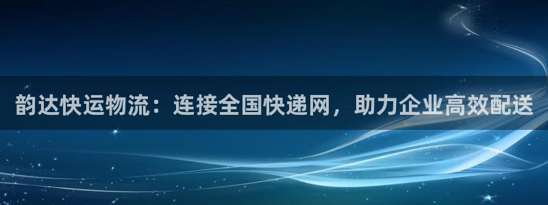 tp钱包的身份钱包：韵达快运物流：连