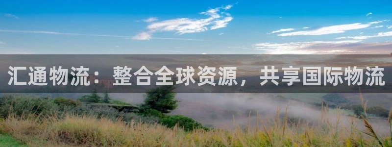 tp钱包app官方下载最新版本：汇通