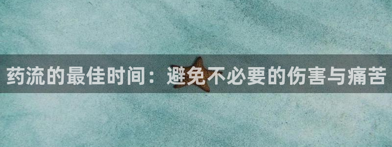 tp钱包safemoon地址：药流的