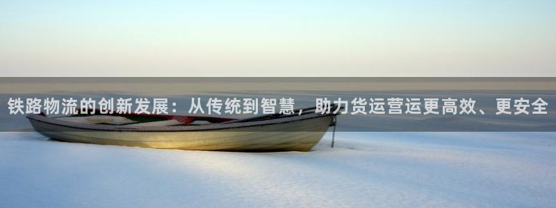 tp钱包选哪个链：铁路物流的创新发展