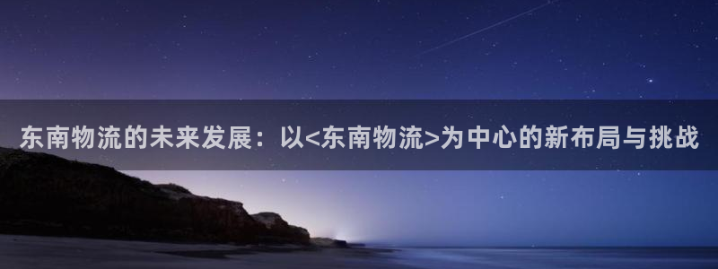 tp钱包资产归集：东南物流的未来发展