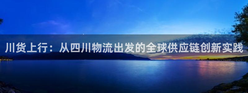 TP钱包官方下载安装：川货上行：从四