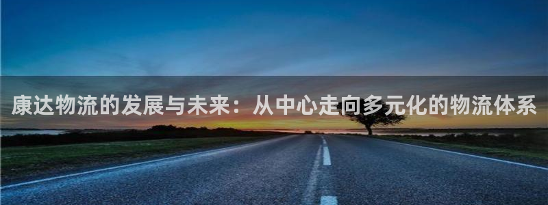 TP.钱包是什么钱包：康达物流的发展