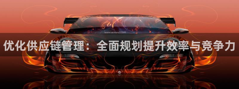 tp钱包官方客服电话多少：优化供应链
