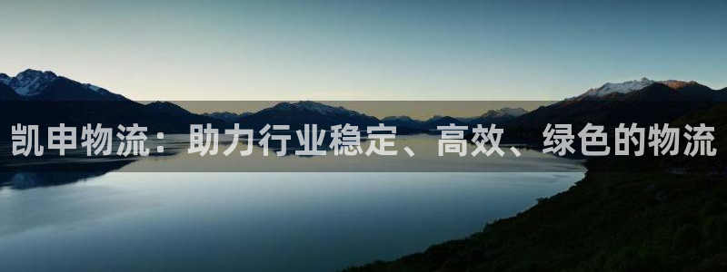 tp钱包下载官网网址：凯申物流：助力