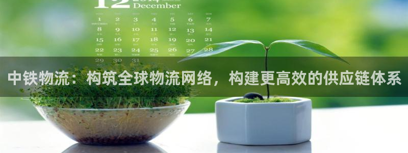 tp钱包怎样取消多签：中铁物流：构筑