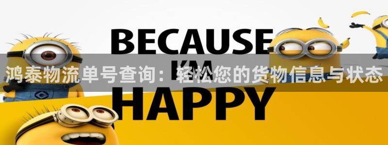 tp钱包安卓版下载2023：鸿泰物流